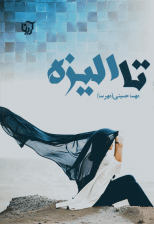 کتاب تا الیزه اثر مهسا حسینی